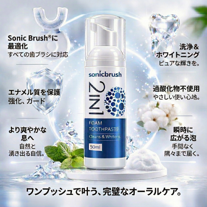 Sonic Brush®2-in-1 歯磨きフォーム